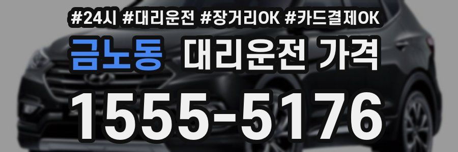 금노동 대리운전 가격