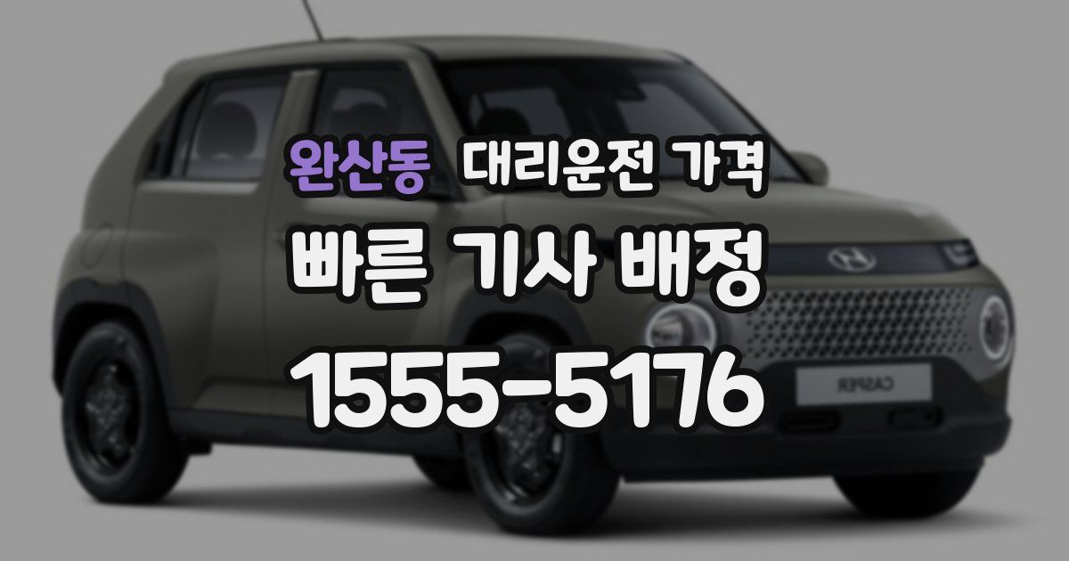 완산동 대리운전 가격