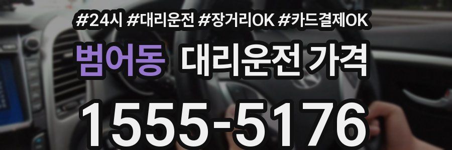범어동 대리운전 가격