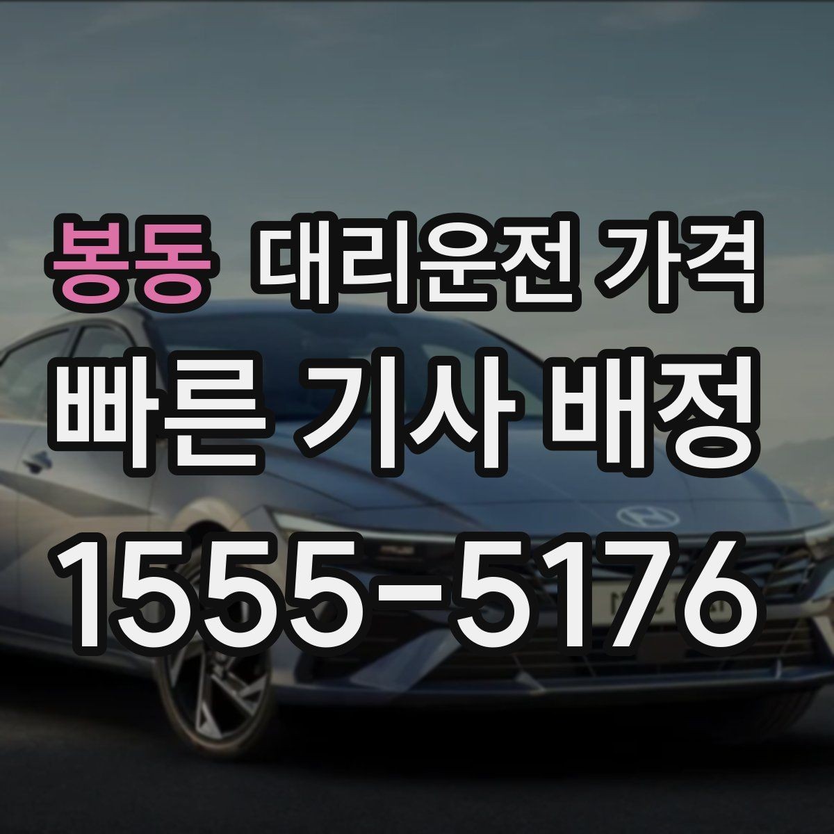 봉동 대리운전 가격 정산이 빠른 결제 흐름 정리