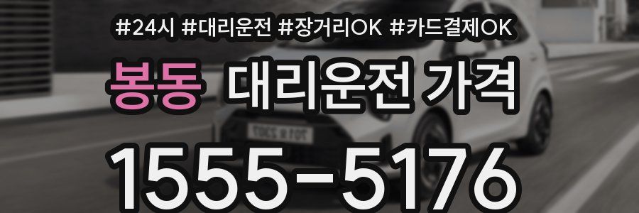 봉동 대리운전 가격