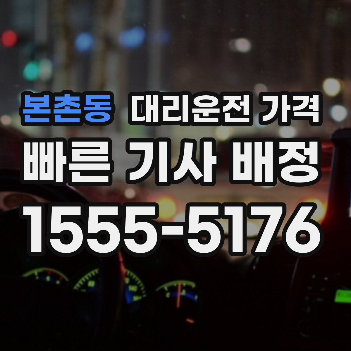 본촌동 대리운전