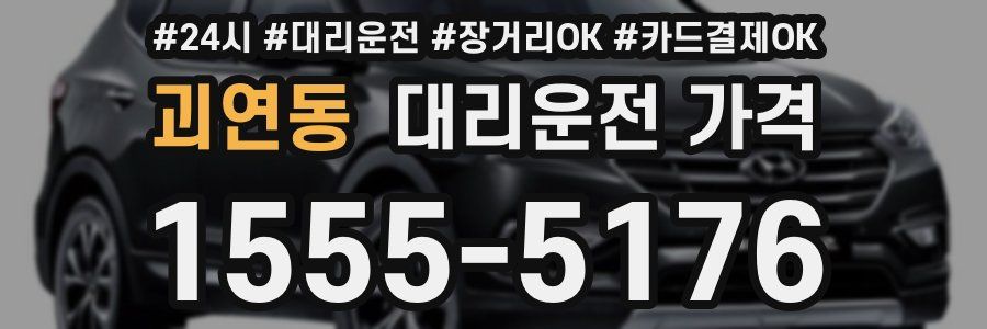 괴연동 대리운전 가격