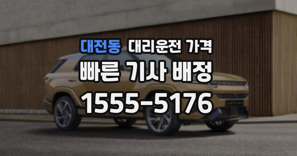 대전동 대리운전 가격