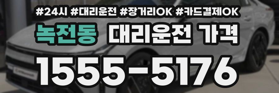 녹전동 대리운전 가격