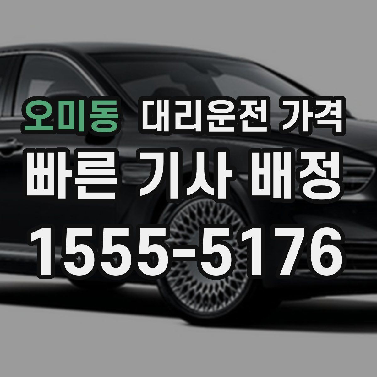 오미동 대리운전 가격 KTX역 이동은 픽업 시간을 어떻게 잡을까