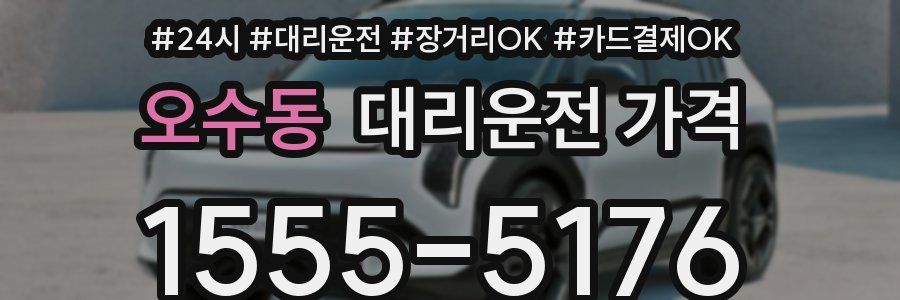 오수동 대리운전 가격