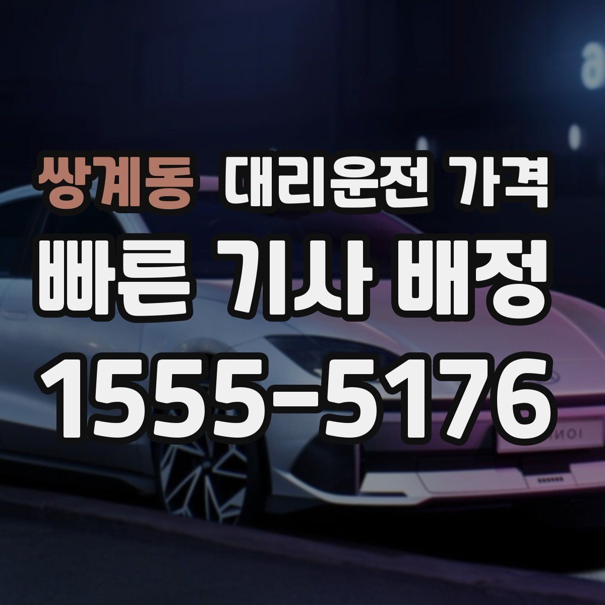 쌍계동 대리운전 가격 단체 행사 후 분산 귀가 정리 팁