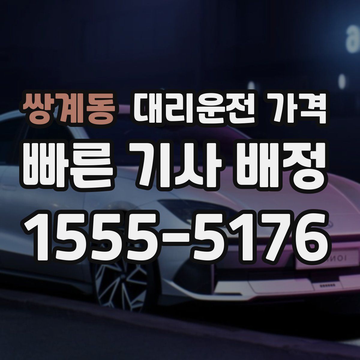 쌍계동 대리운전