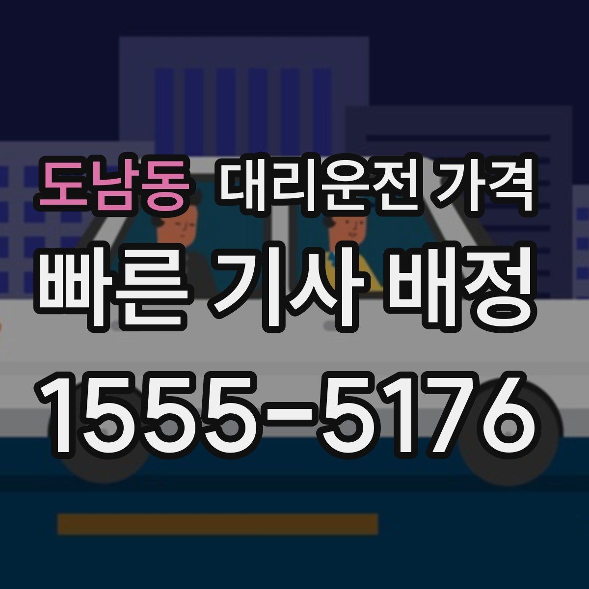 도남동 대리운전 가격 계산에서 기본거리 개념 정리