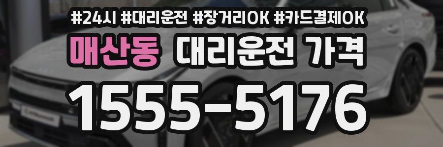 매산동 대리운전 가격