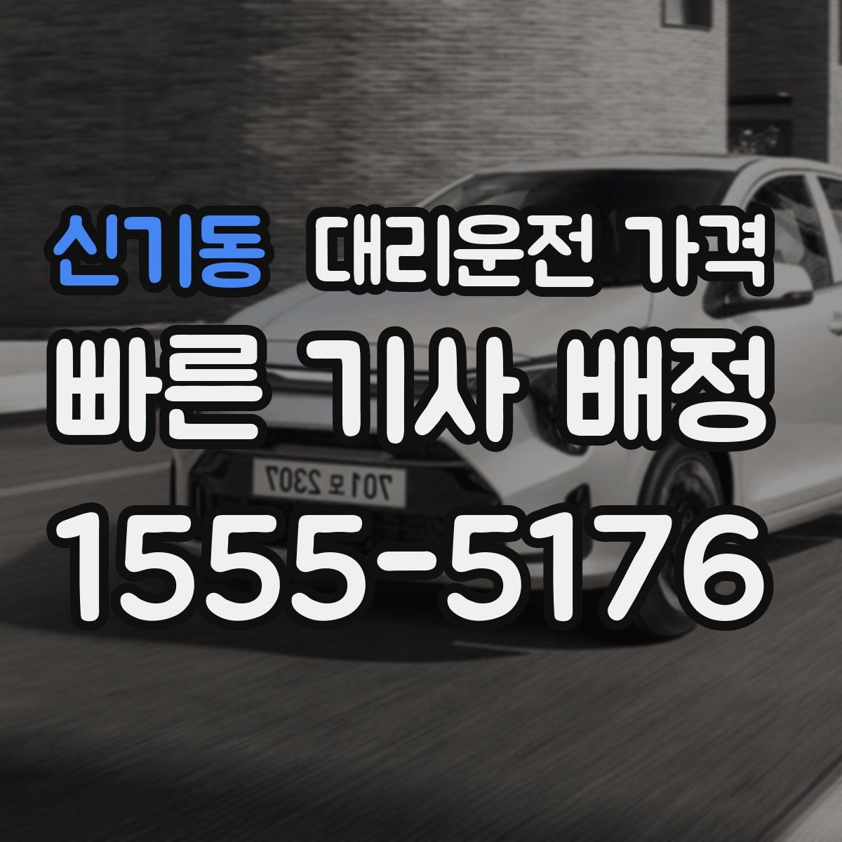 신기동 대리운전