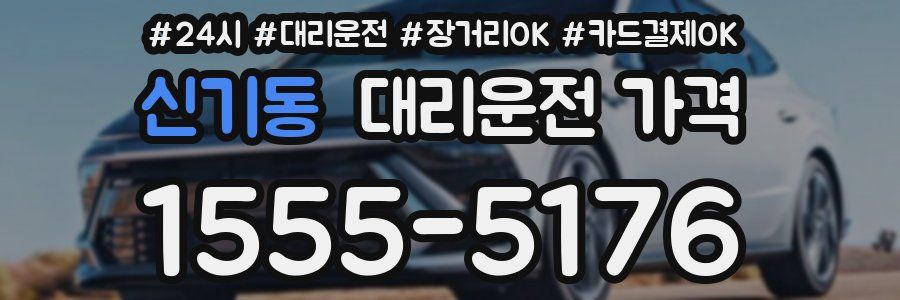 신기동 대리운전 가격