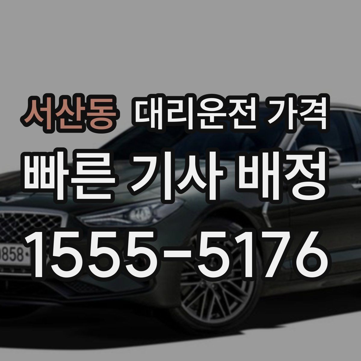 서산동 대리운전 가격 교대 근무자에게 필요한 확인 항목