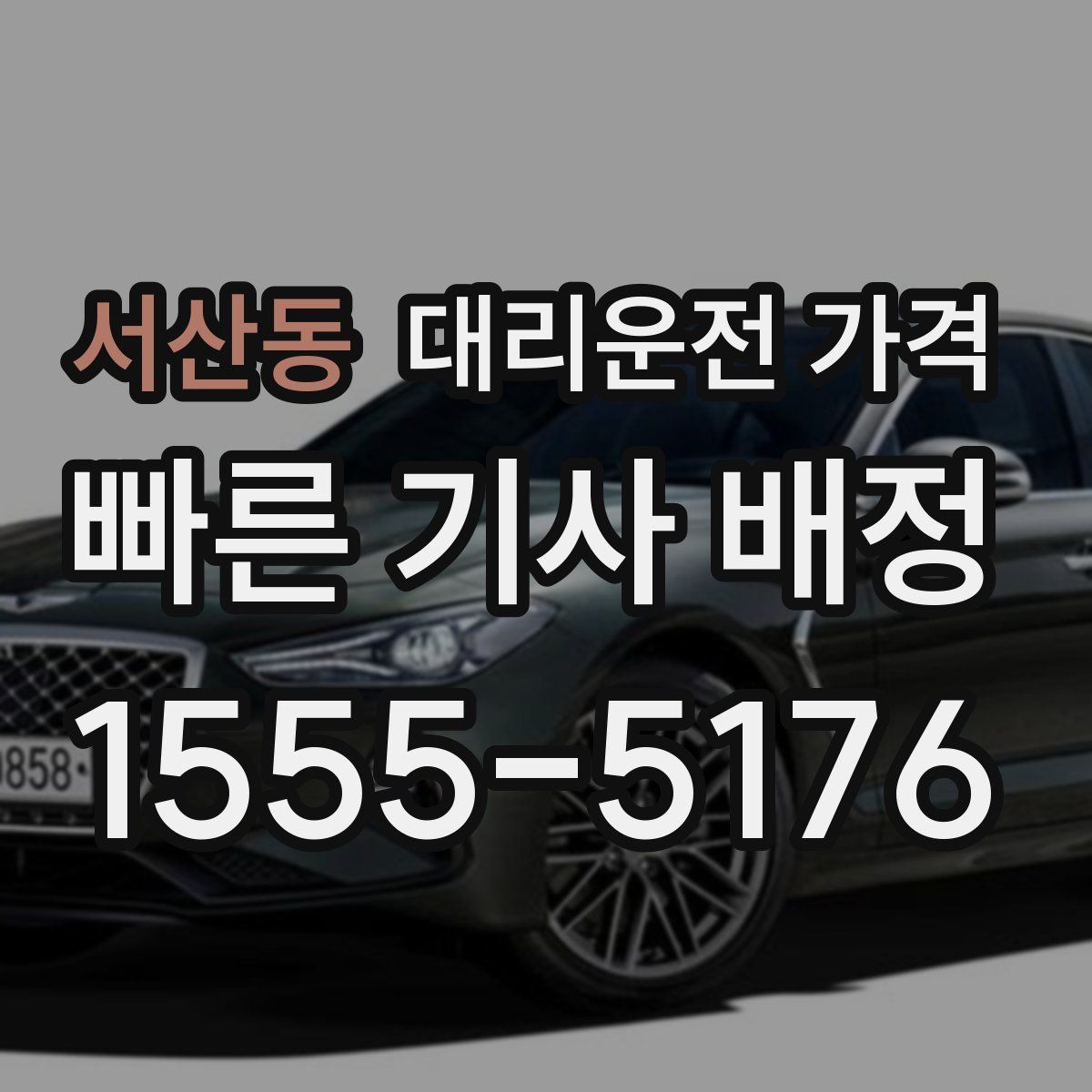 서산동 대리운전