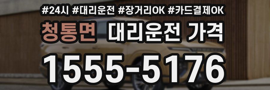 청통면 대리운전 가격