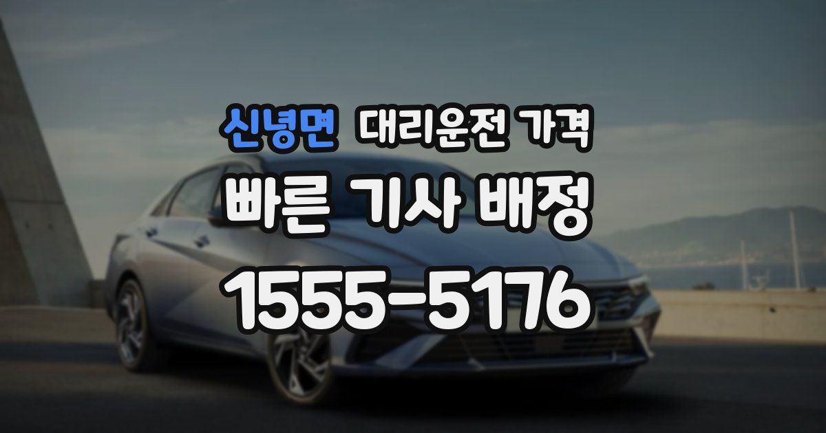 신녕면 대리운전 가격