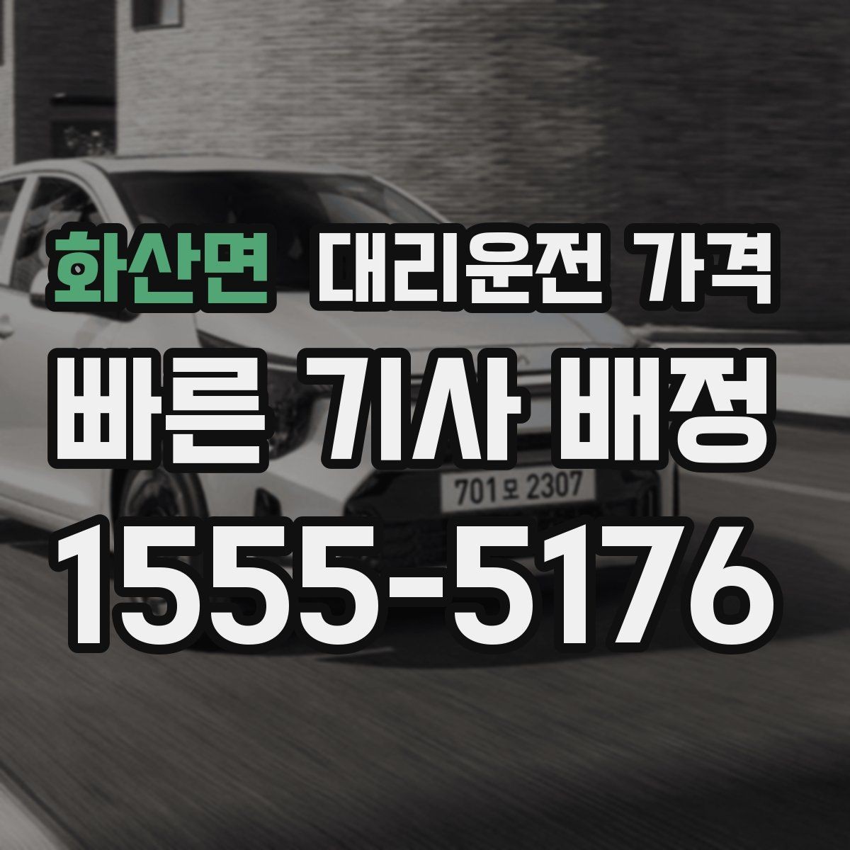 화산면 대리운전 가격 절약을 돕는 경유 순서 잡기