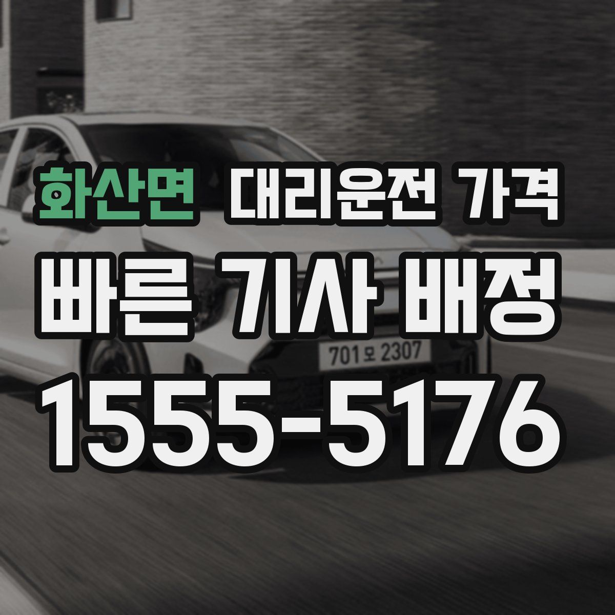 화산면 대리운전