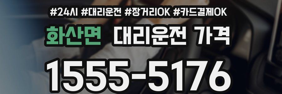 화산면 대리운전 가격