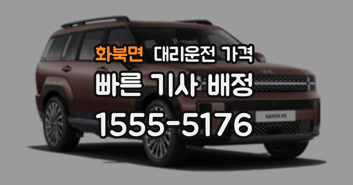 화북면 대리운전 가격