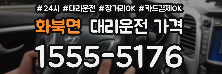 화북면 대리운전 가격