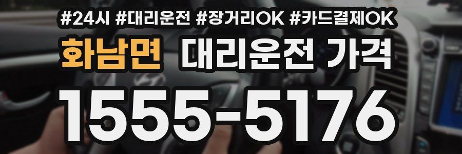 화남면 대리운전 가격