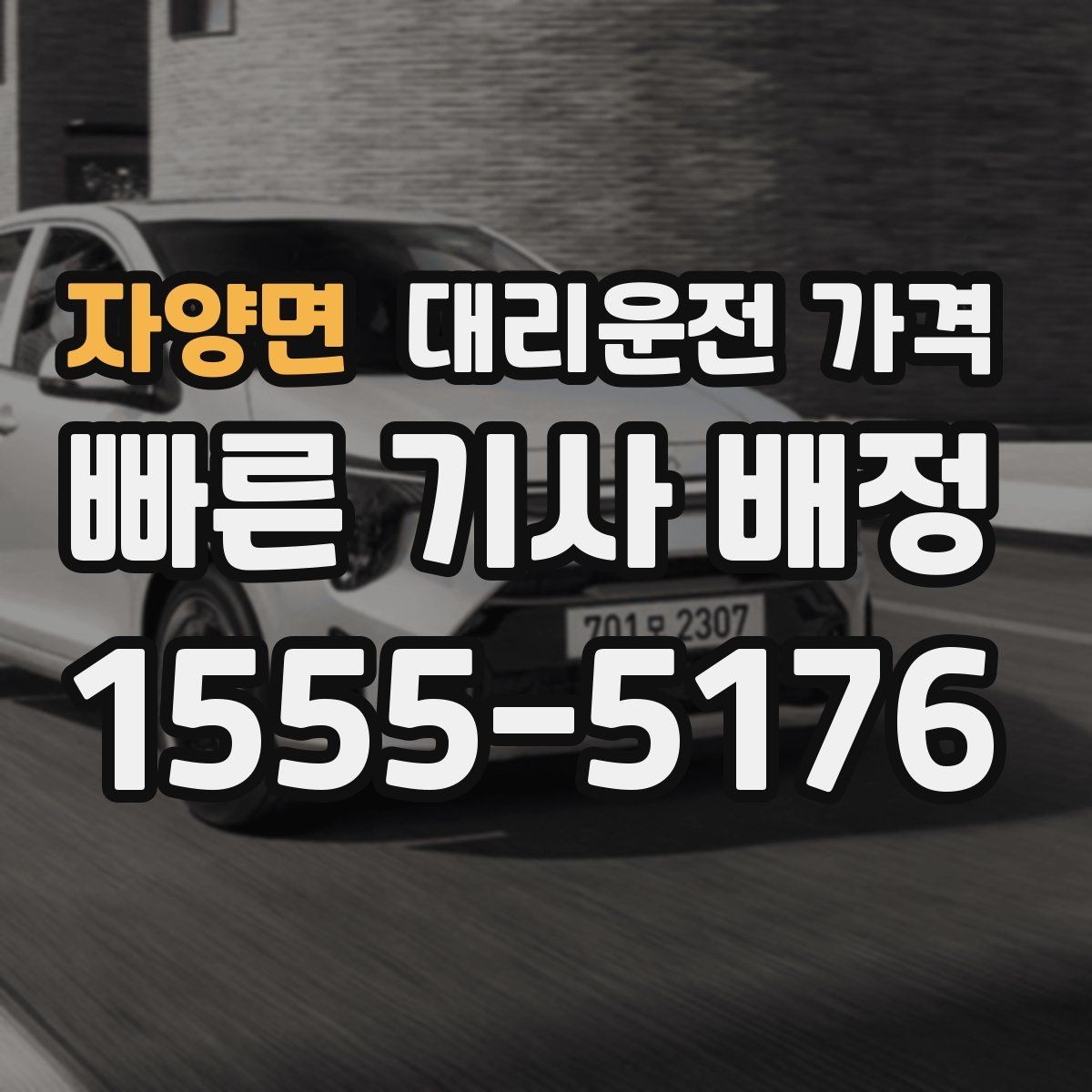 자양면 대리운전 가격 이동 동선이 복잡할 때 질문 리스트