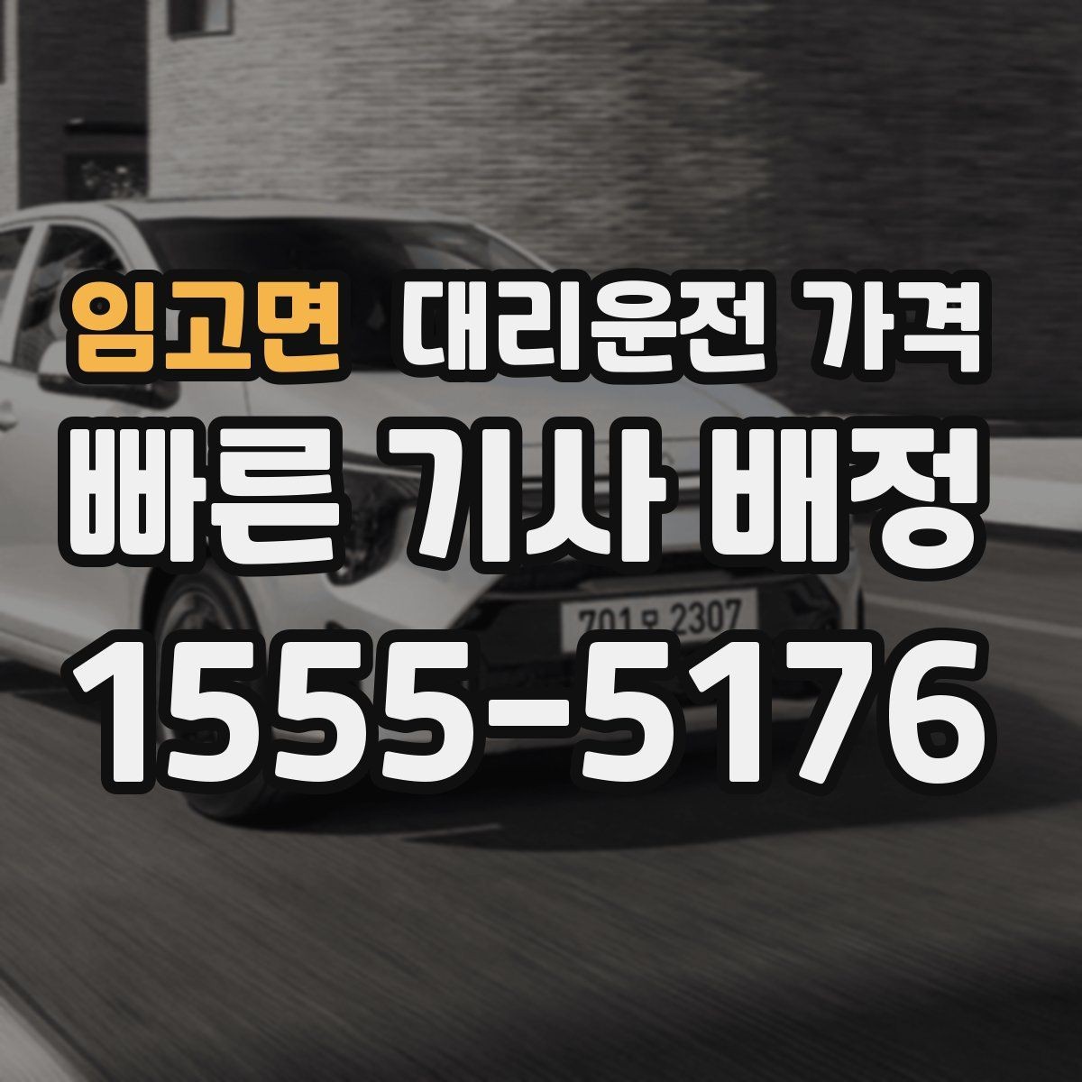 임고면 대리운전 가격 경유 추가 전 꼭 확인할 문장