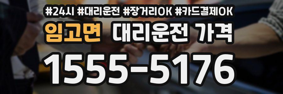 임고면 대리운전 가격
