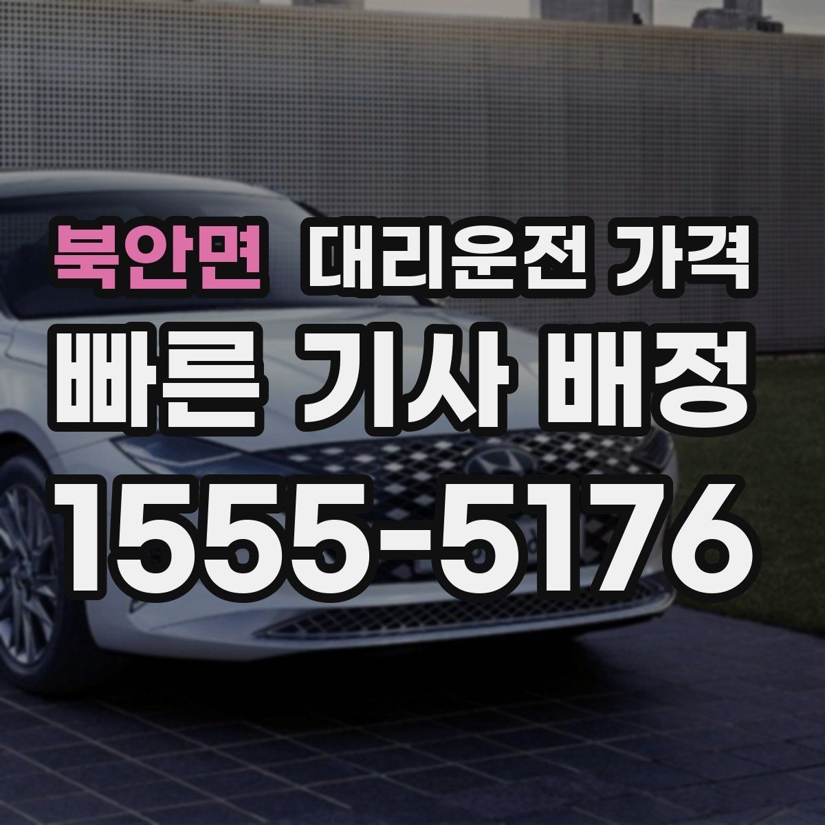 북안면 대리운전 가격 기본 이동과 추가 이동로 보는 게 핵심