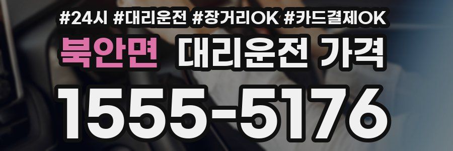 북안면 대리운전 가격