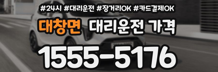 대창면 대리운전 가격