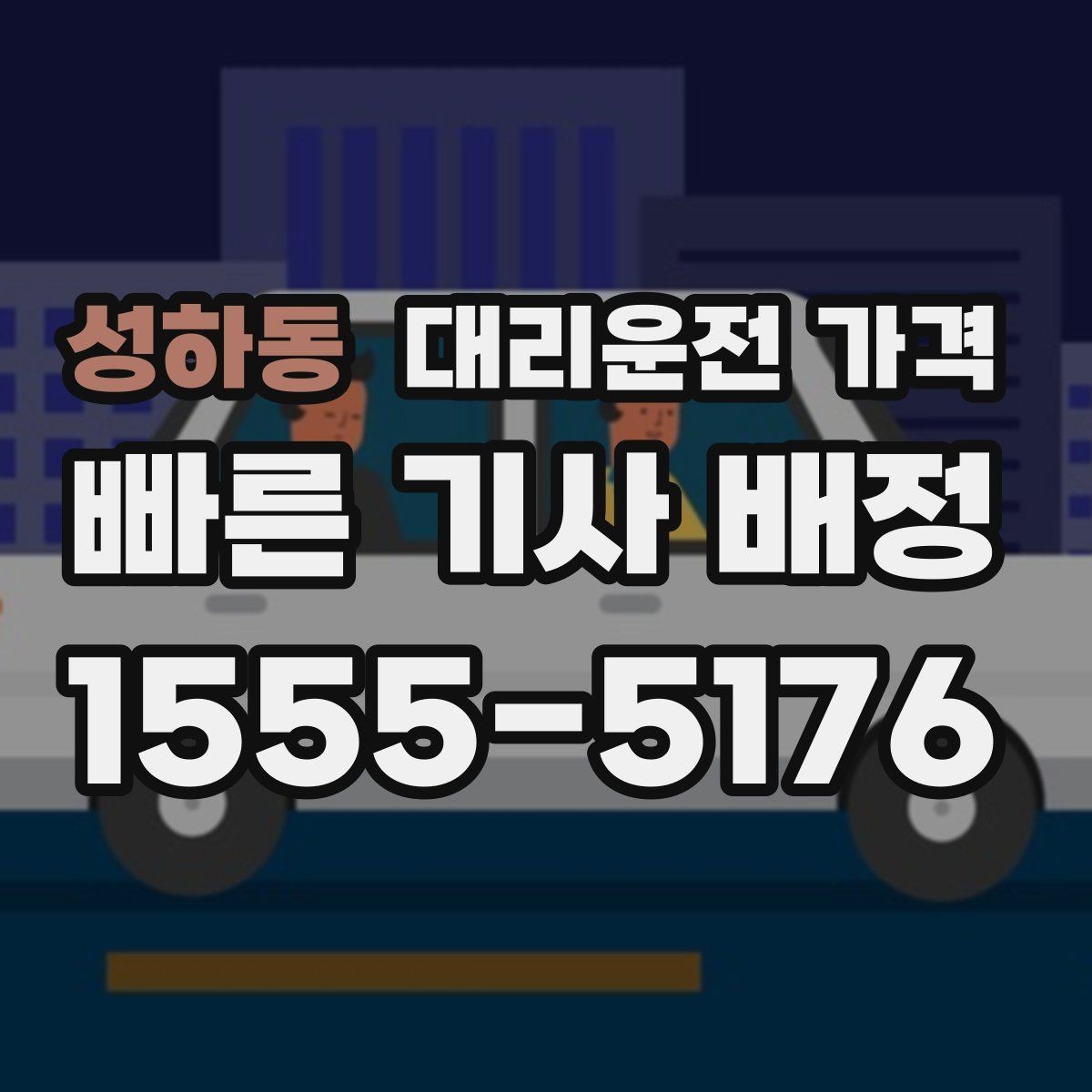성하동 대리운전 가격 우천 할증이 궁금할 때 물어볼 질문