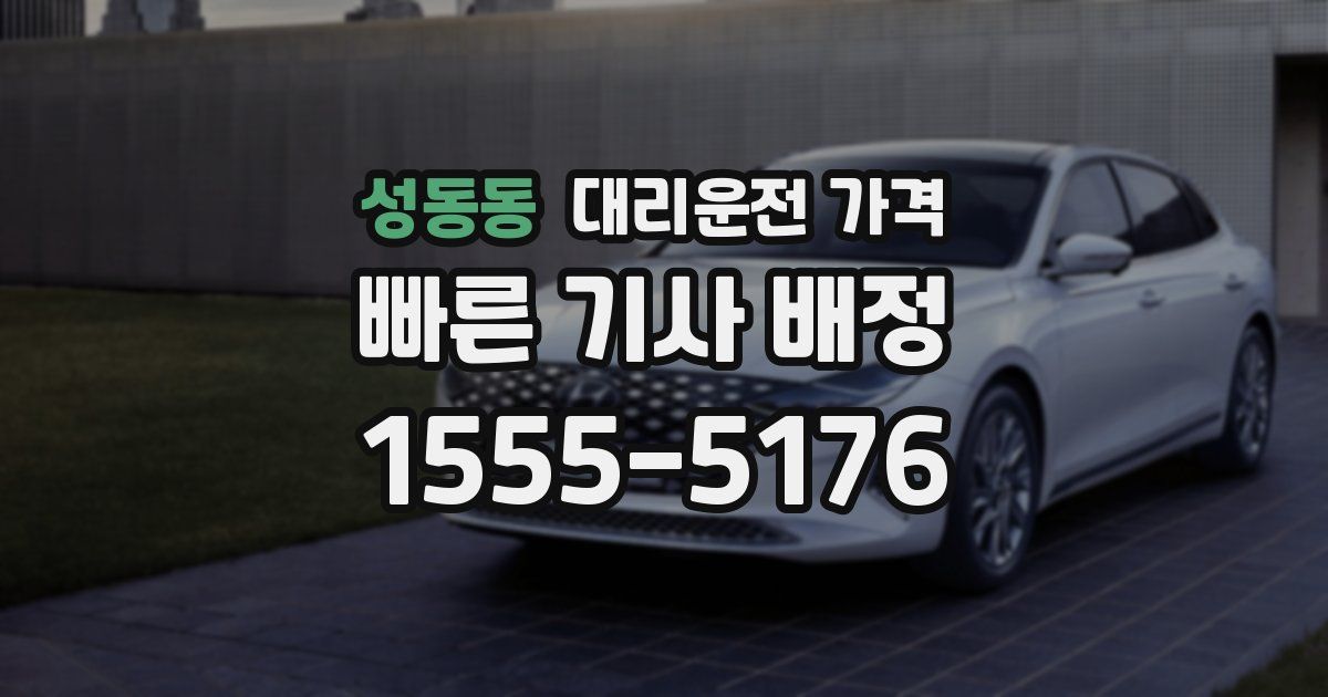 성동동 대리운전 가격