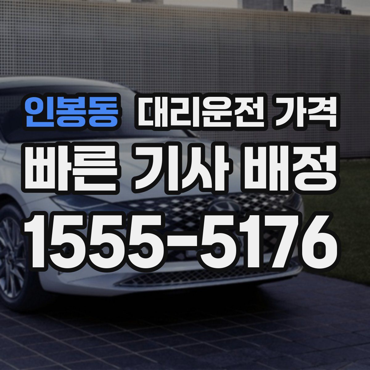 인봉동 대리운전