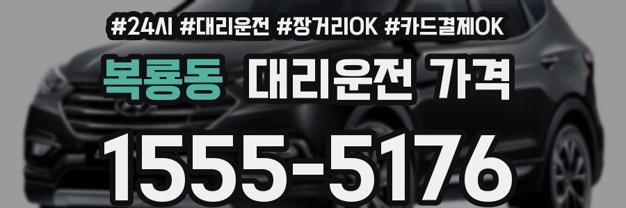 복룡동 대리운전 가격