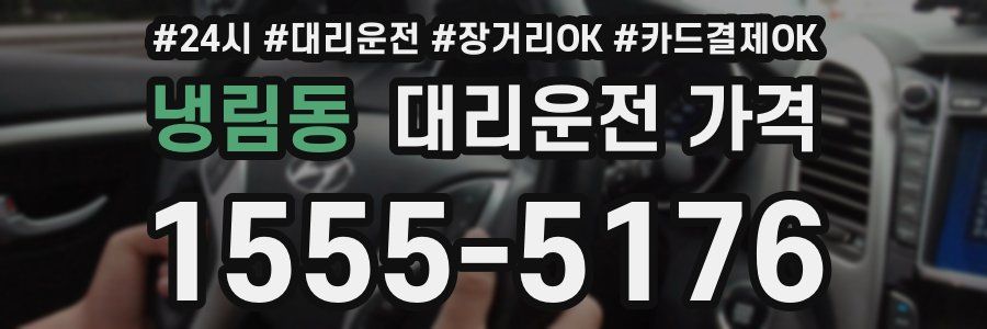 냉림동 대리운전 가격