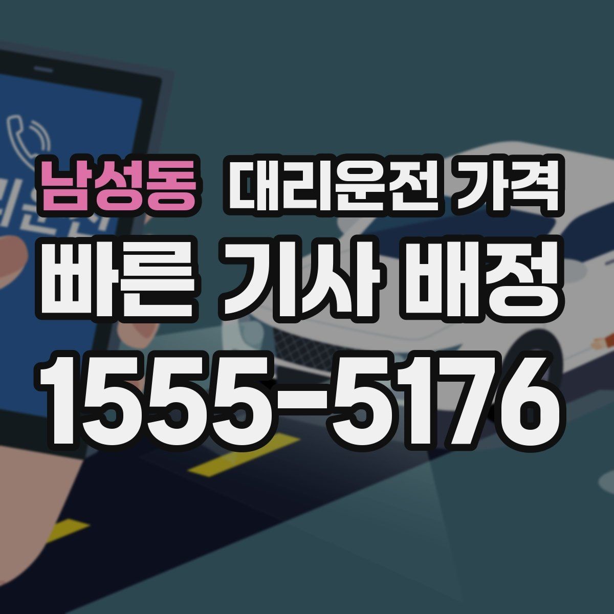남성동 대리운전 가격 계산에 도움이 되는 통화 질문 모음