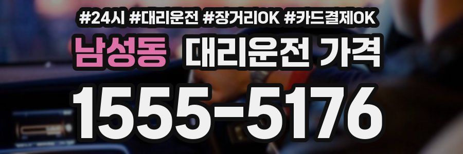 남성동 대리운전 가격
