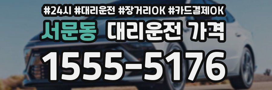 서문동 대리운전 가격