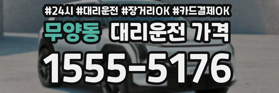 무양동 대리운전 가격