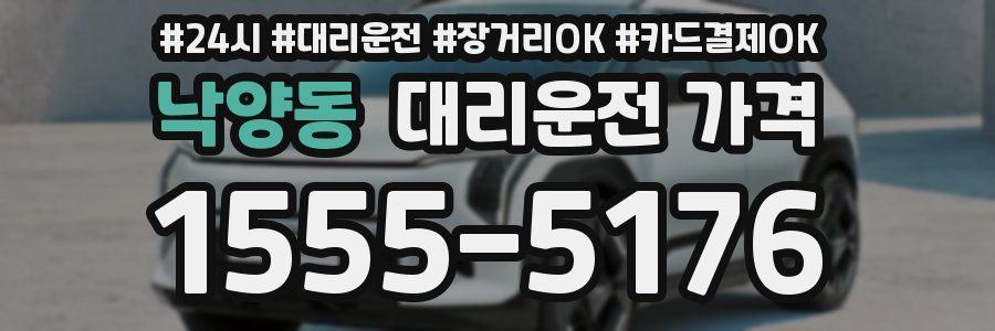 낙양동 대리운전 가격