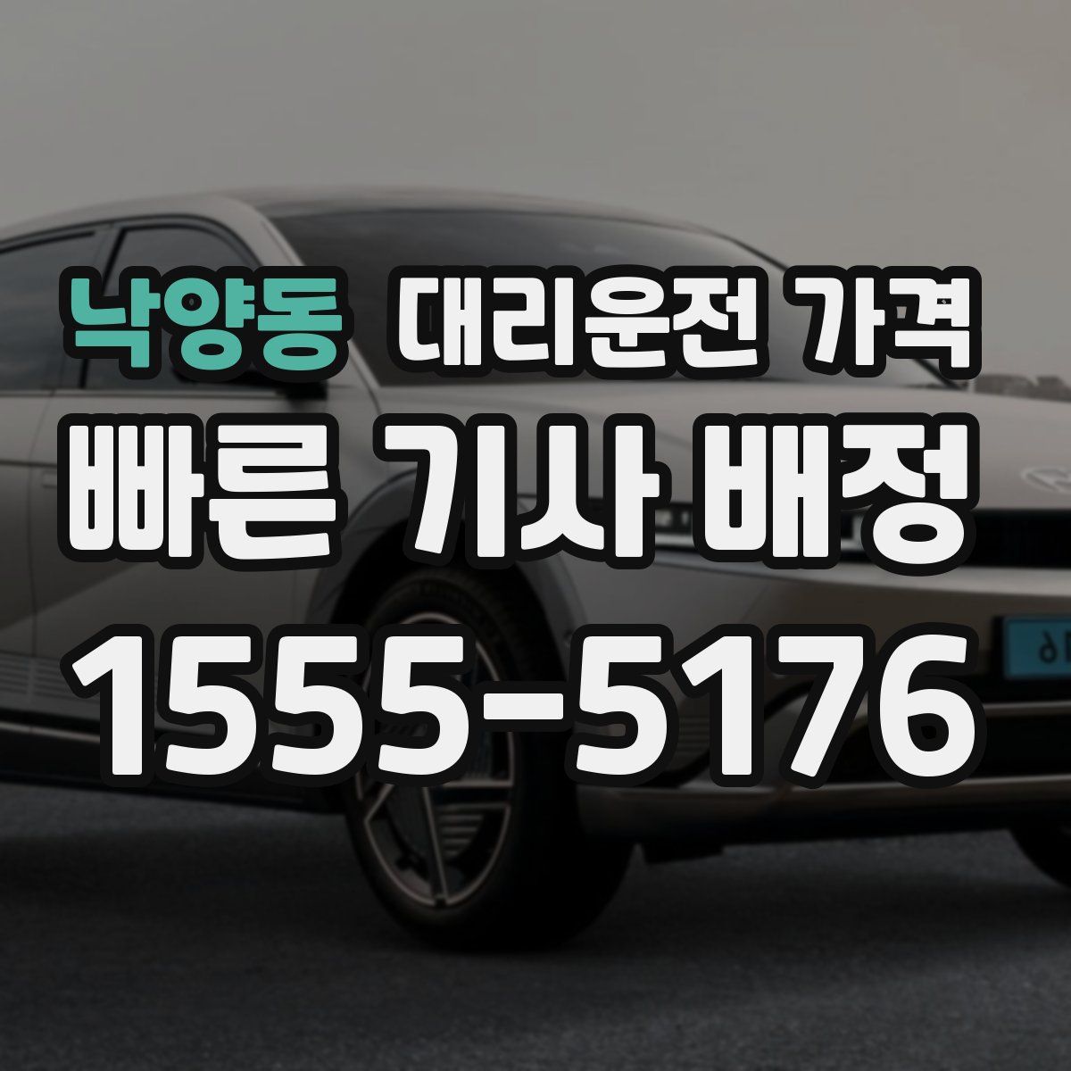 낙양동 대리운전