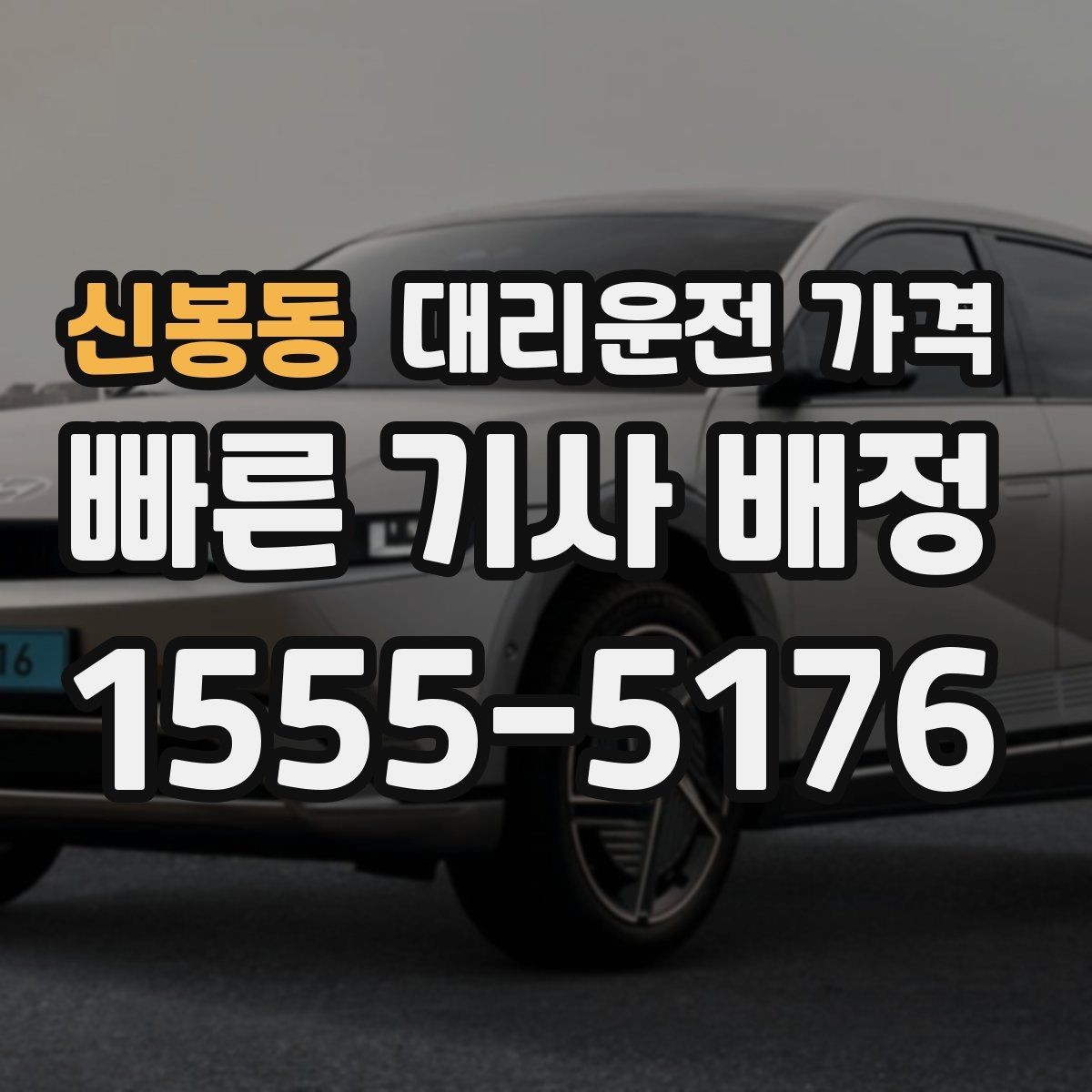 신봉동 대리운전 가격 초행길 이동은 어떻게 안내받을까
