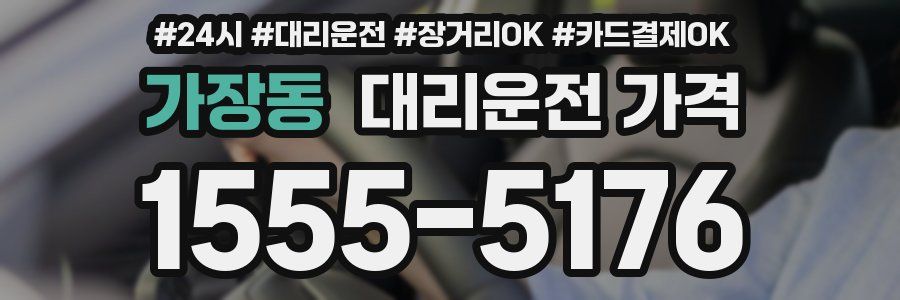 가장동 대리운전 가격