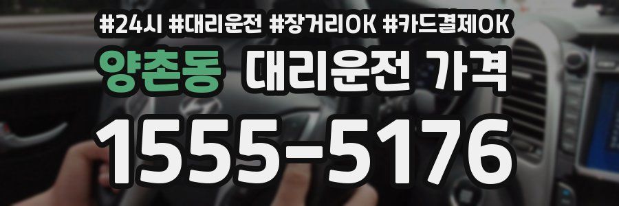 양촌동 대리운전 가격