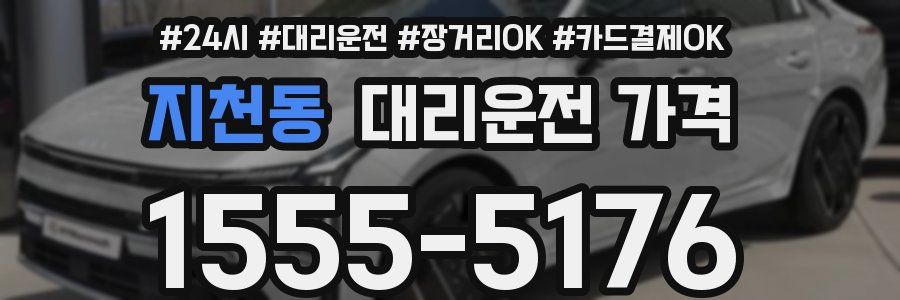 지천동 대리운전 가격