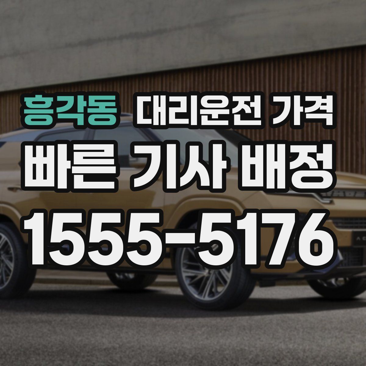 흥각동 대리운전