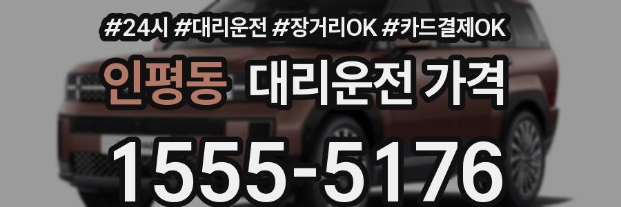인평동 대리운전 가격